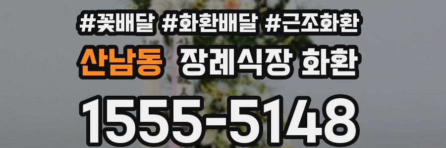 산남동 장례식장 화환