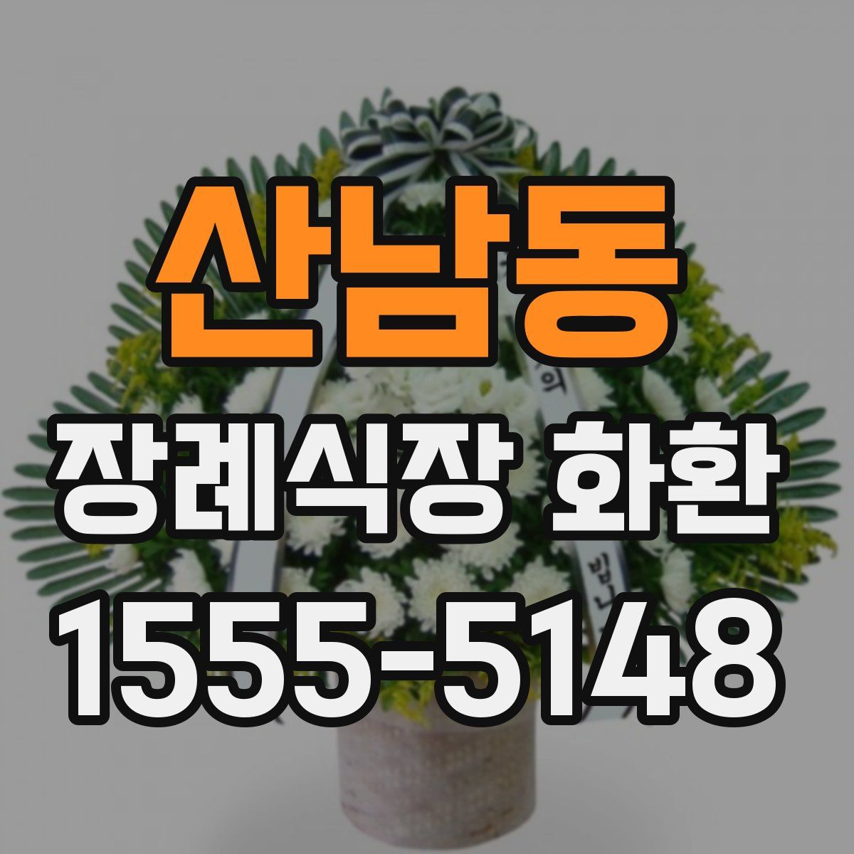 산남동 장례식장 화환