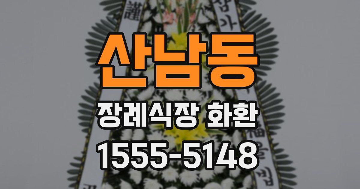 산남동 장례식장 화환