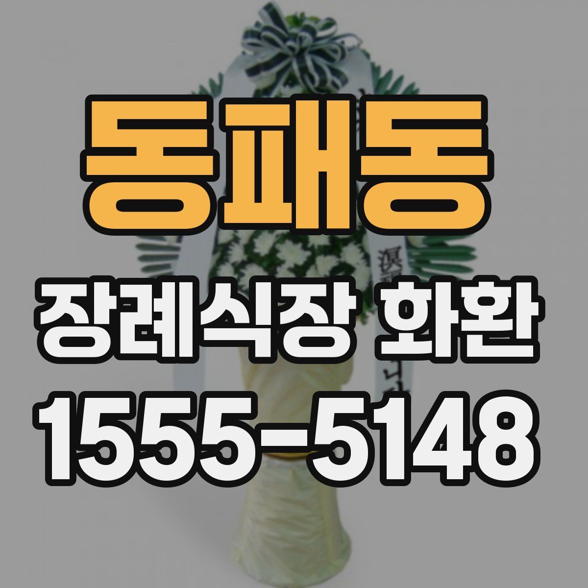 동패동 장례식장 화환