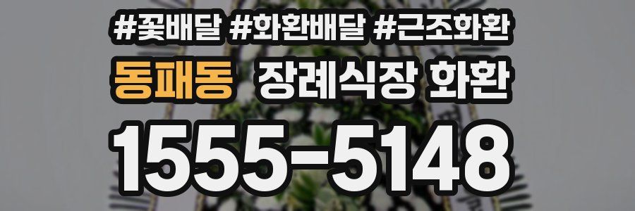 동패동 장례식장 화환
