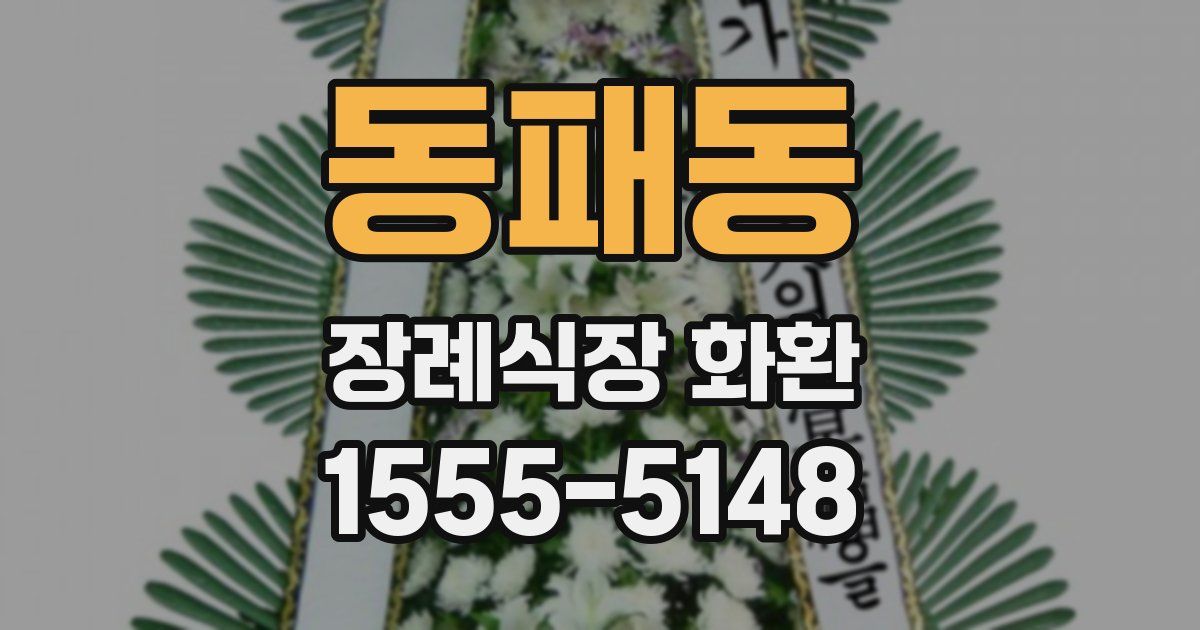 동패동 장례식장 화환