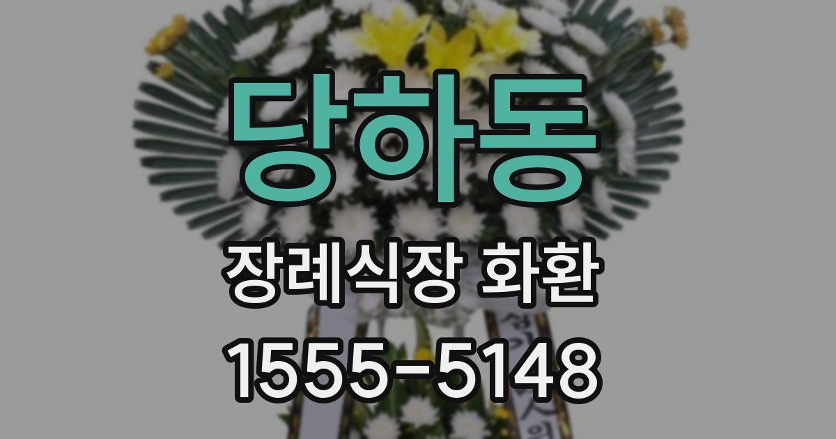당하동 장례식장 화환