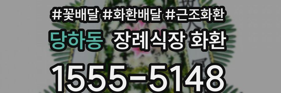 당하동 장례식장 화환