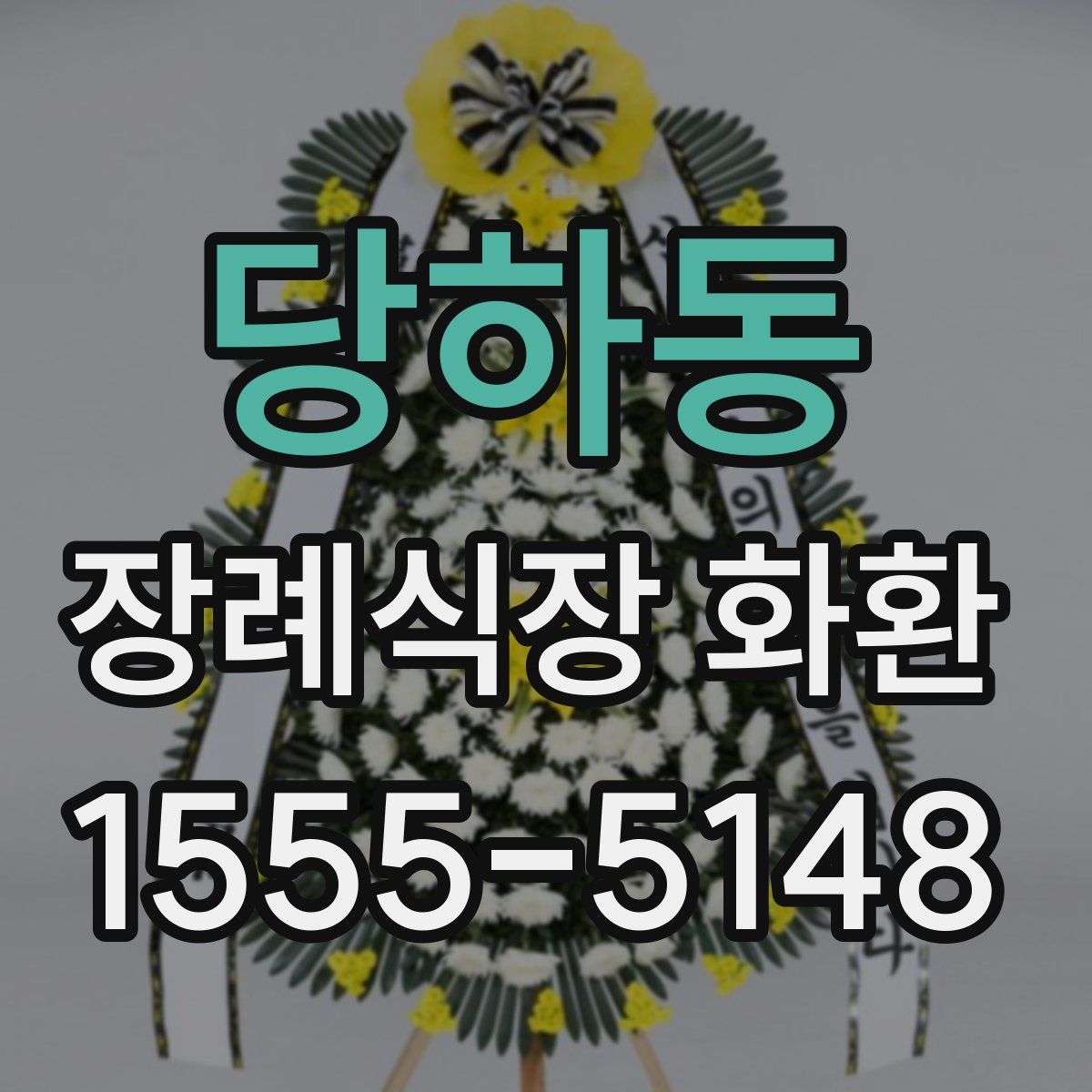 당하동 장례식장 화환