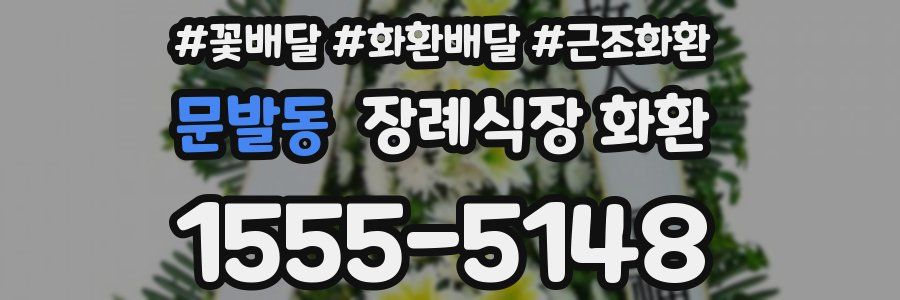 문발동 장례식장 화환