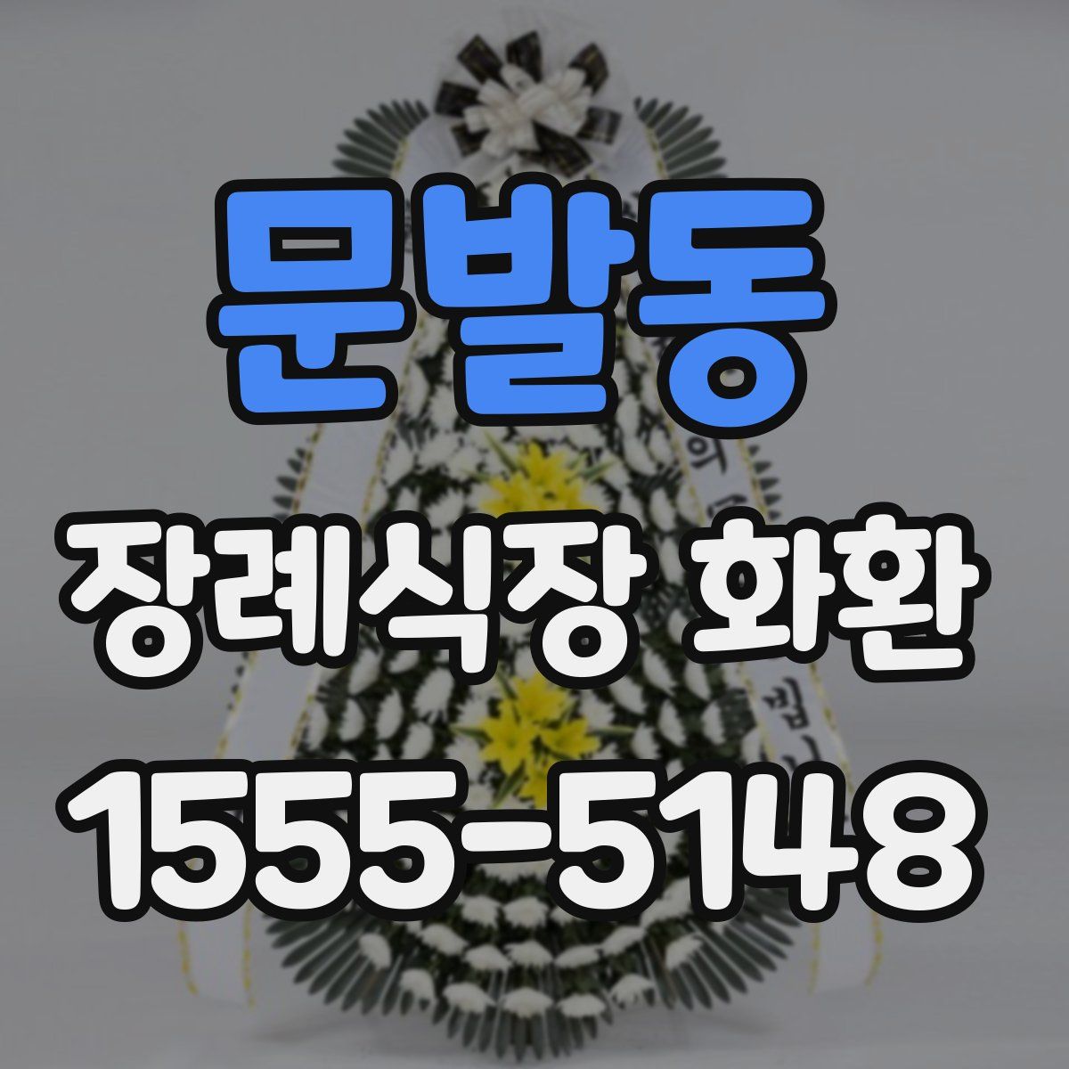 문발동 장례식장 화환