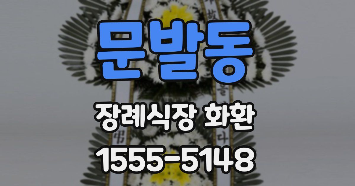 문발동 장례식장 화환