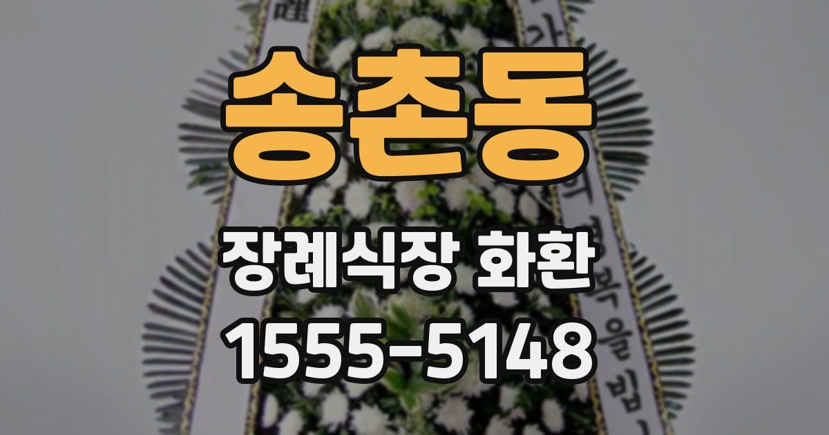 송촌동 장례식장 화환