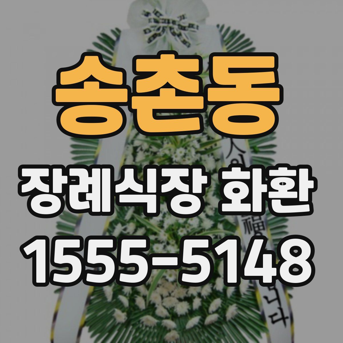 송촌동 장례식장 화환