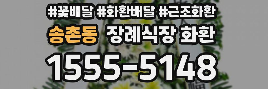송촌동 장례식장 화환