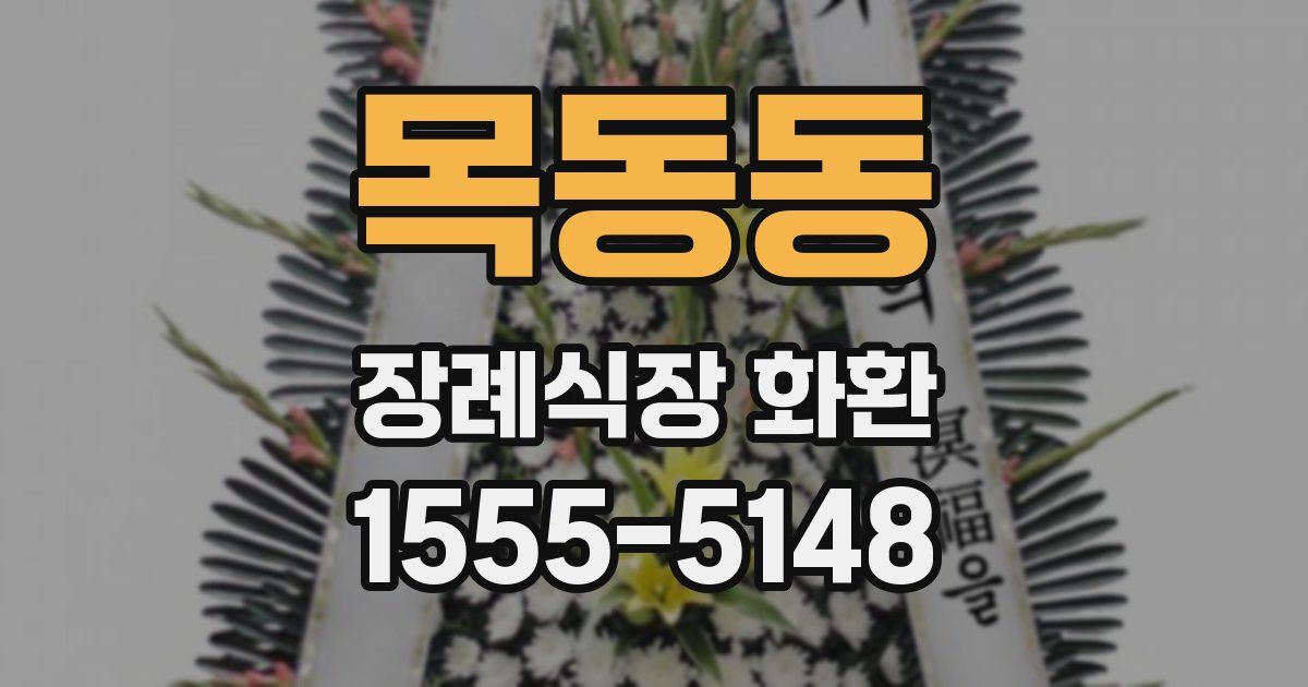 목동동 장례식장 화환
