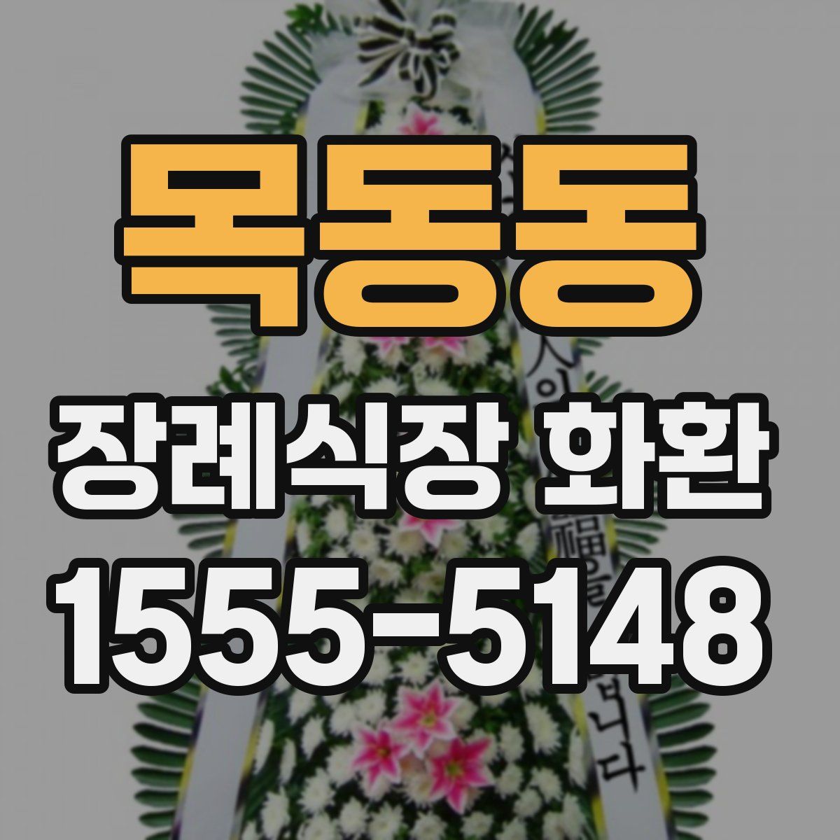 목동동 장례식장 화환