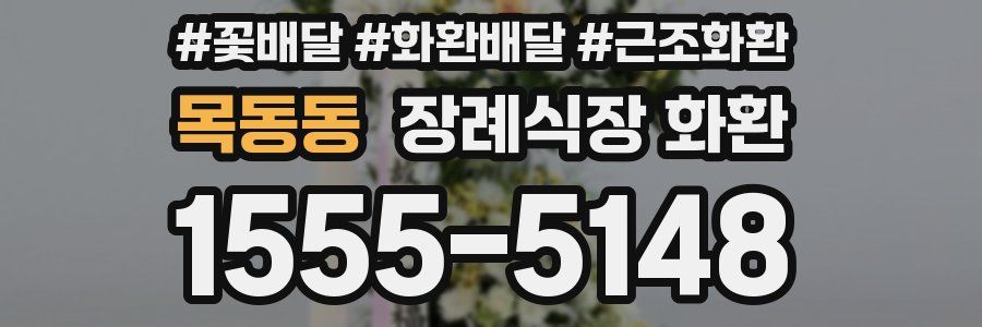 목동동 장례식장 화환