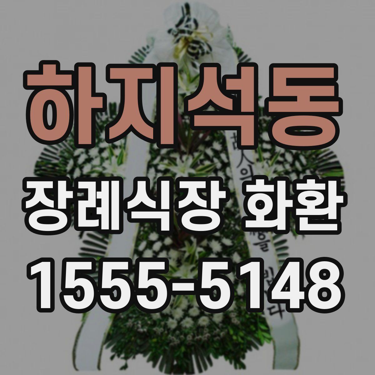 하지석동 장례식장 화환