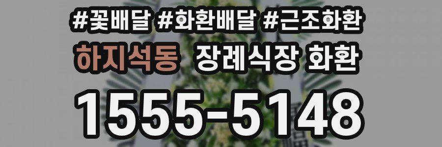 하지석동 장례식장 화환