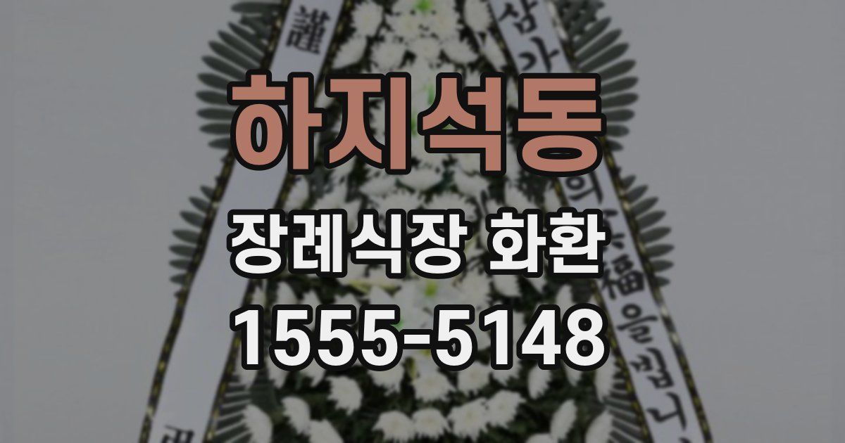 하지석동 장례식장 화환