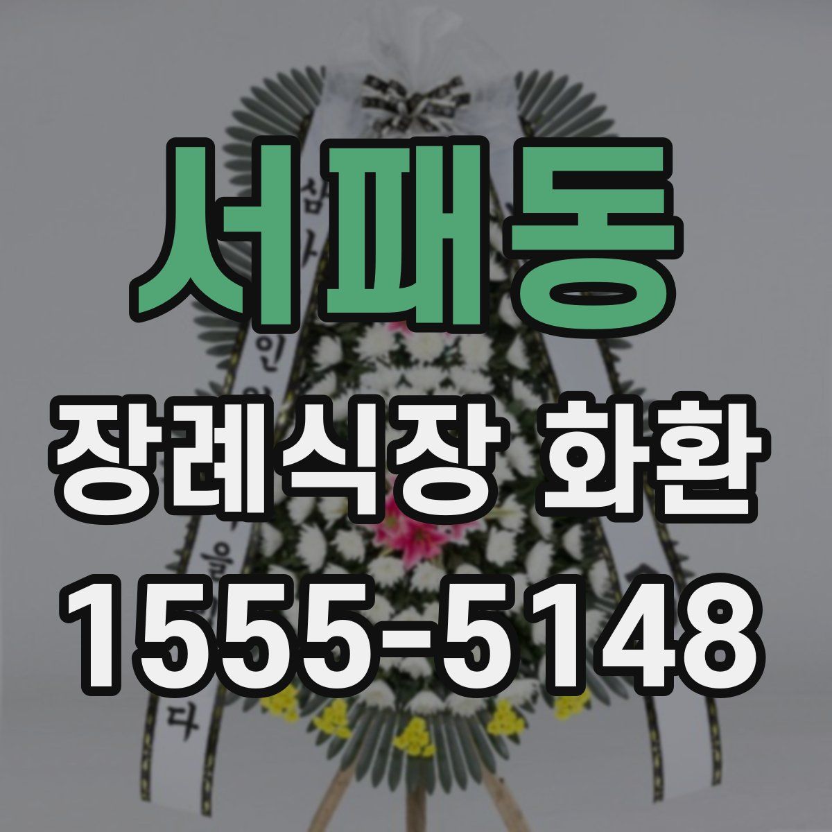 서패동 장례식장 화환