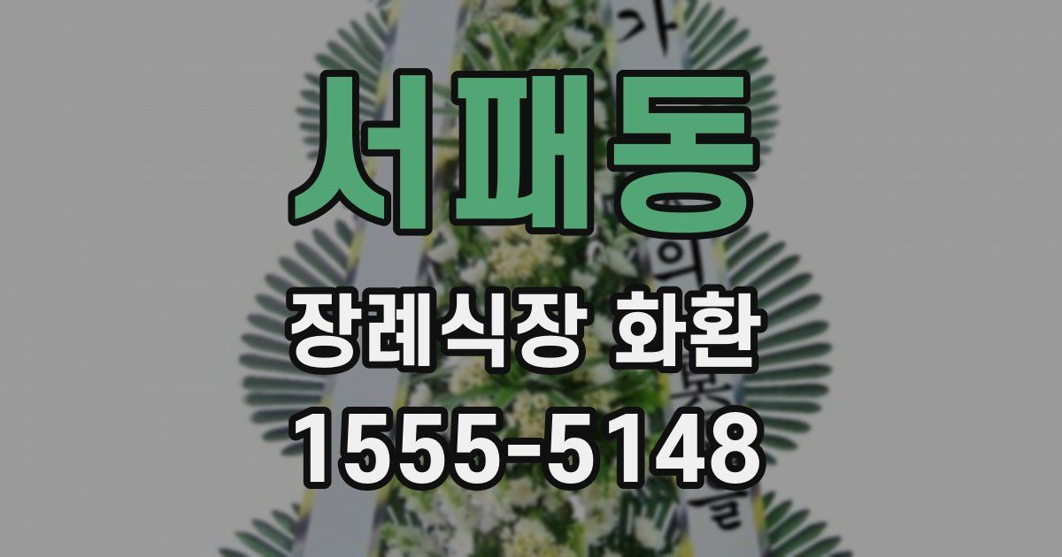 서패동 장례식장 화환