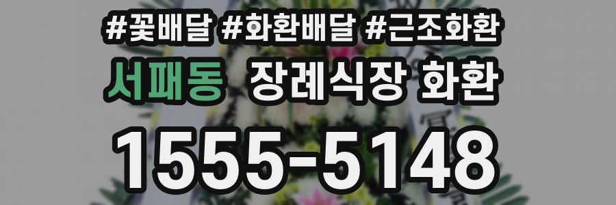 서패동 장례식장 화환