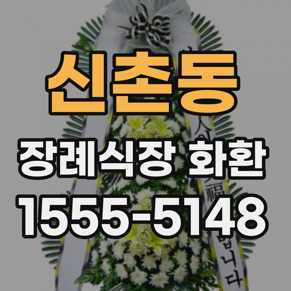 신촌동 장례식장 화환