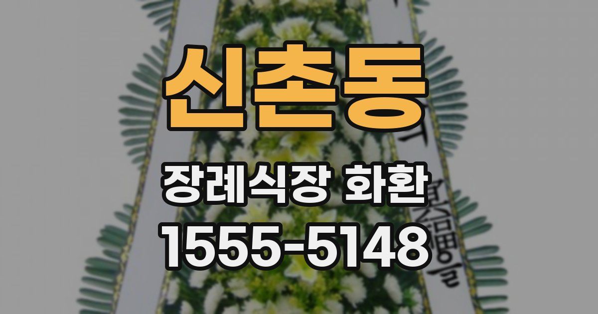 신촌동 장례식장 화환