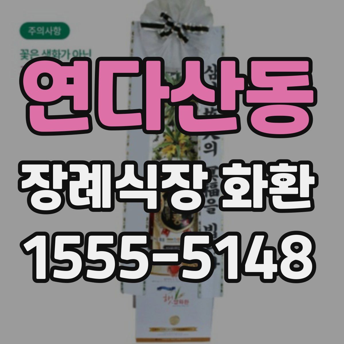 연다산동 장례식장 화환