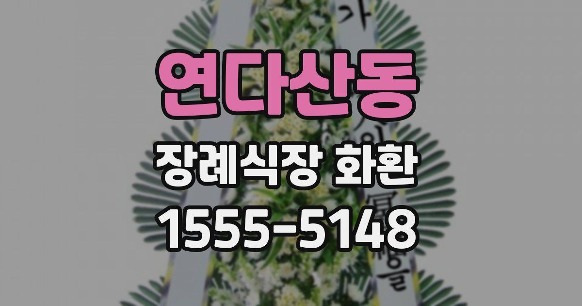 연다산동 장례식장 화환
