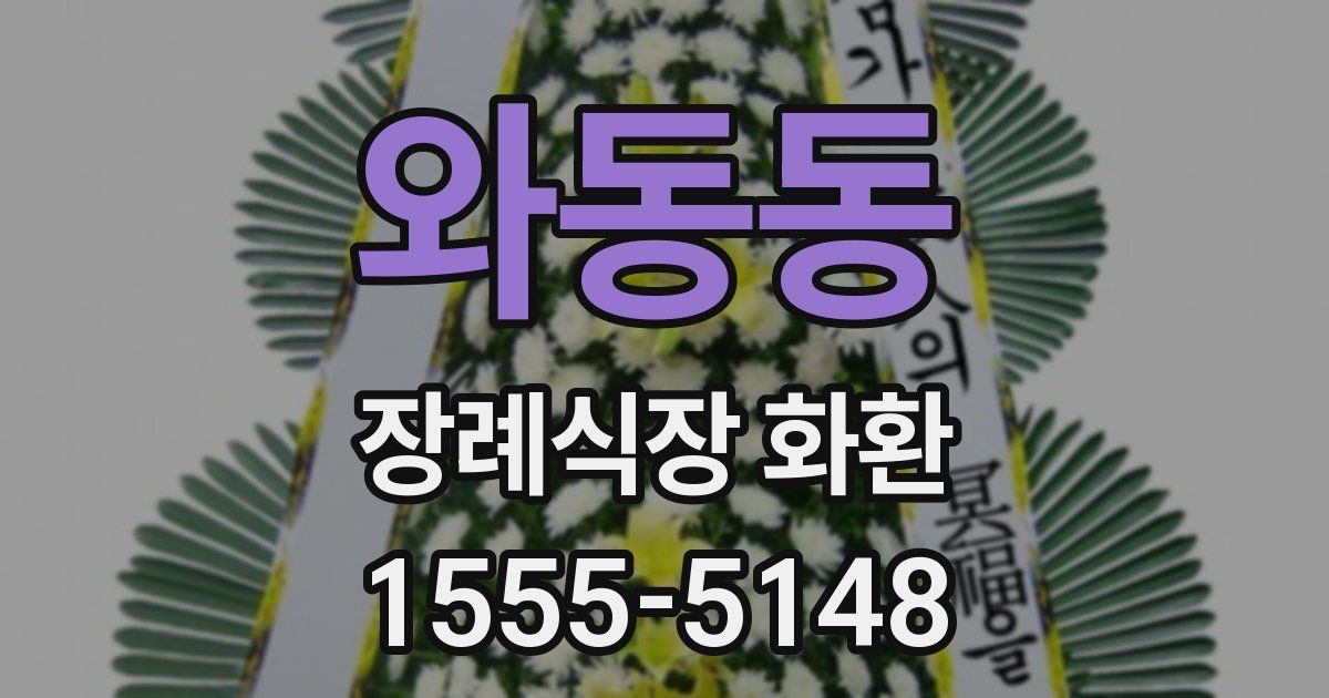 와동동 장례식장 화환