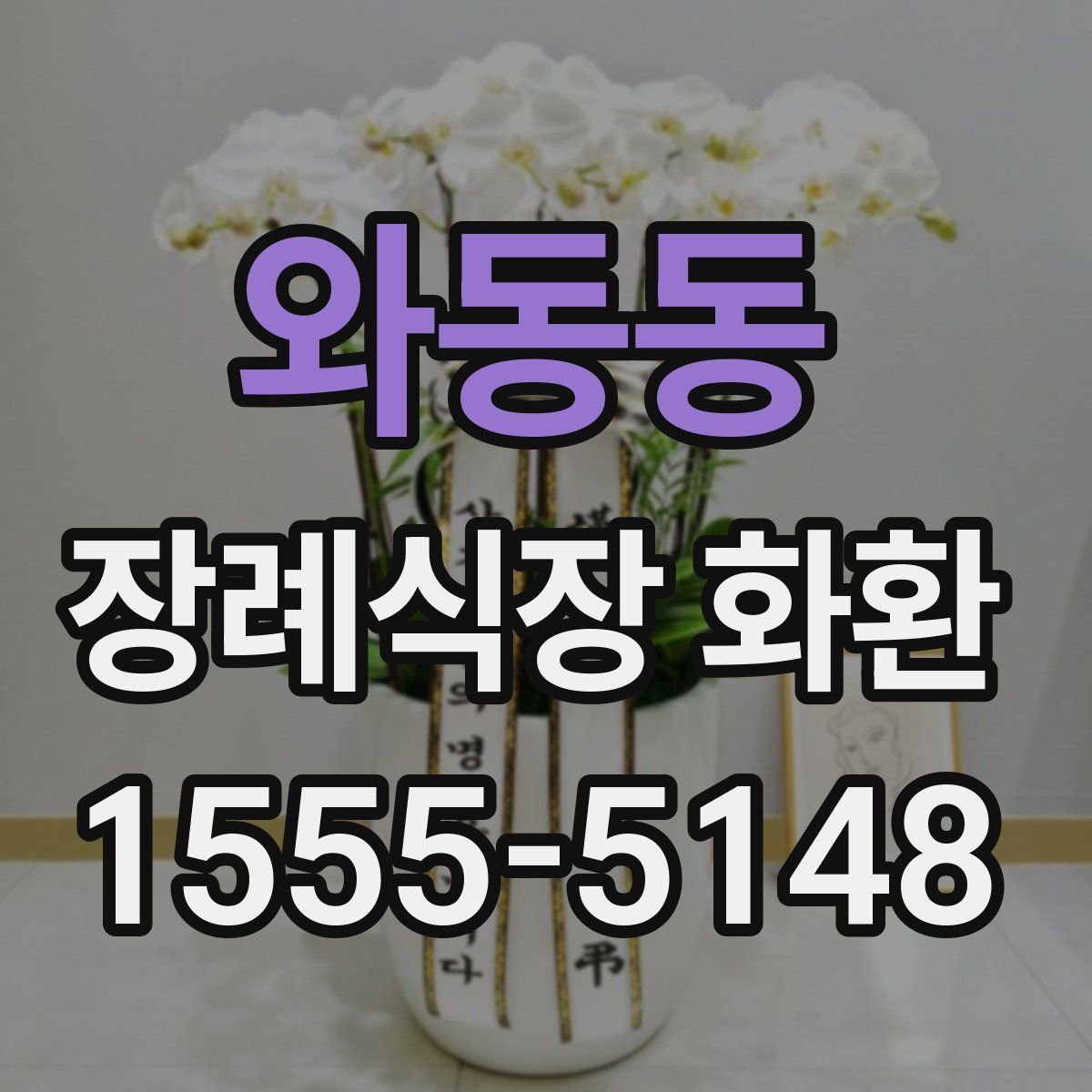 와동동 장례식장 화환