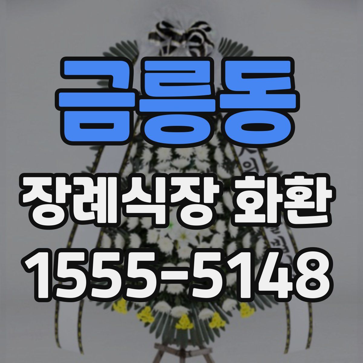 금릉동 장례식장 화환
