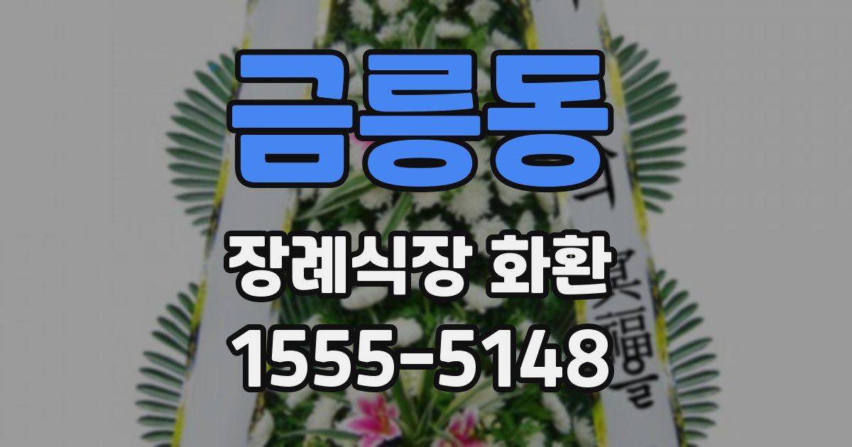 금릉동 장례식장 화환