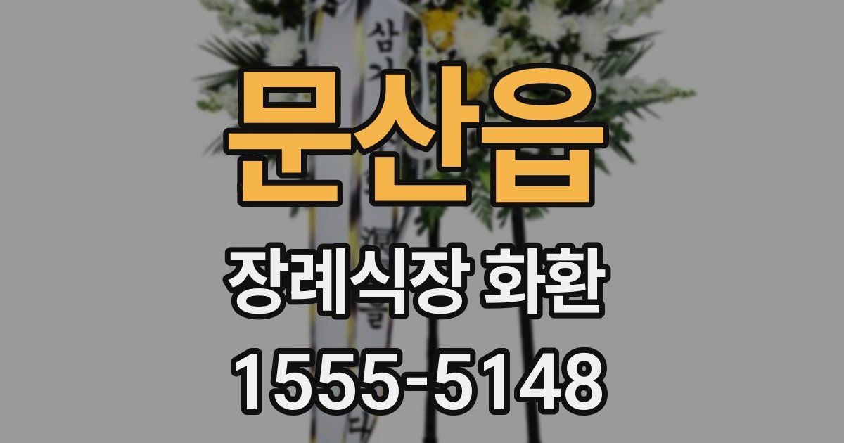 문산읍 장례식장 화환