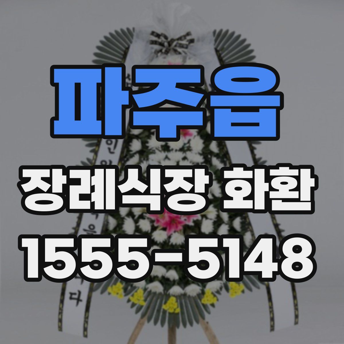 파주읍 장례식장 화환
