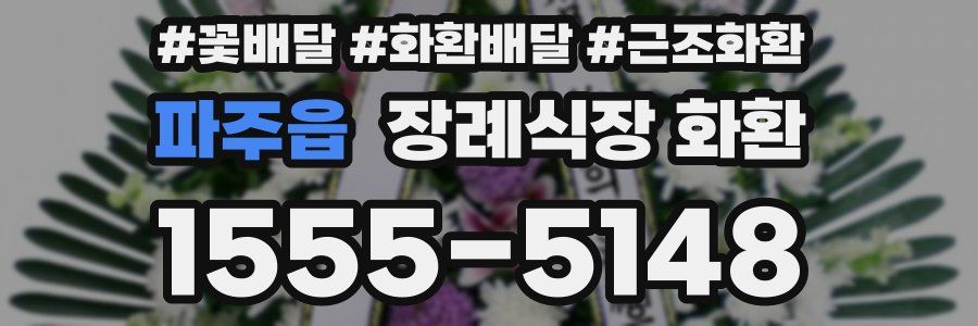 파주읍 장례식장 화환