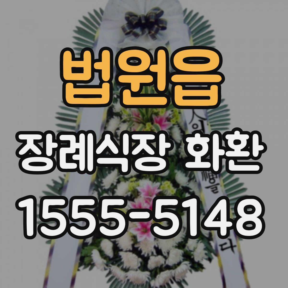 법원읍 장례식장 화환
