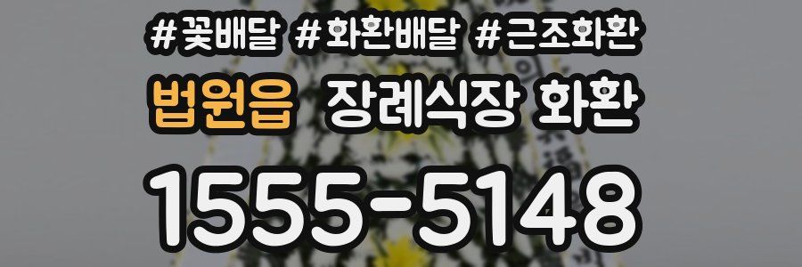 법원읍 장례식장 화환