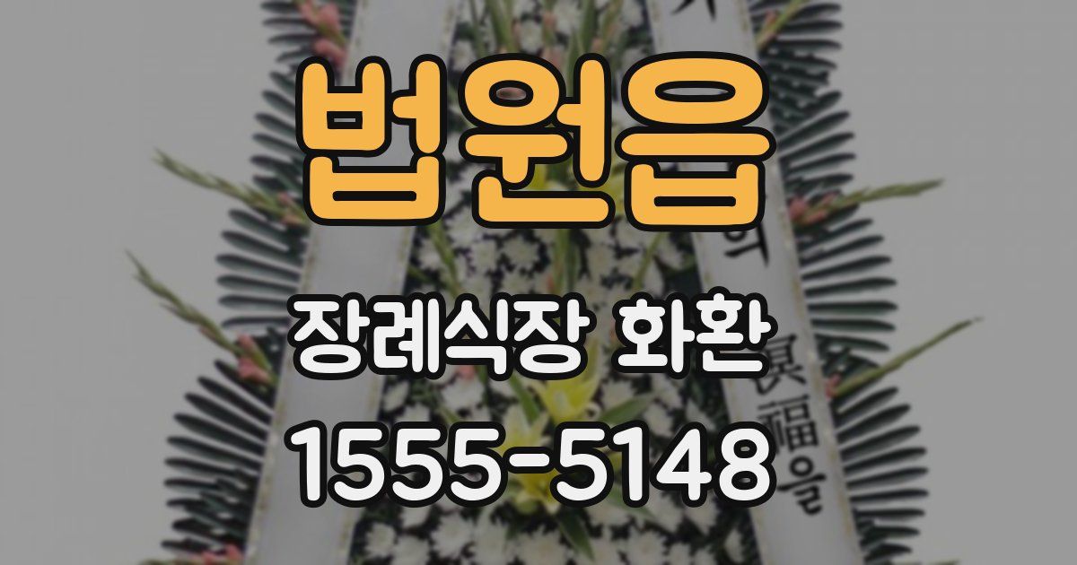 법원읍 장례식장 화환