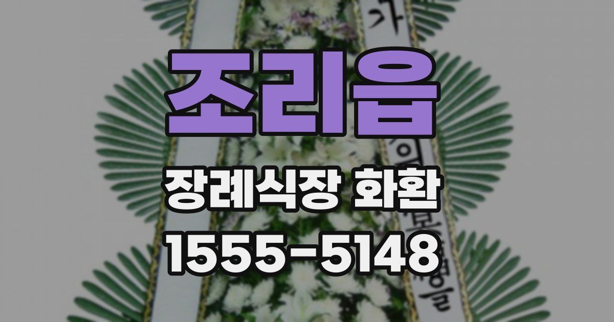 조리읍 장례식장 화환