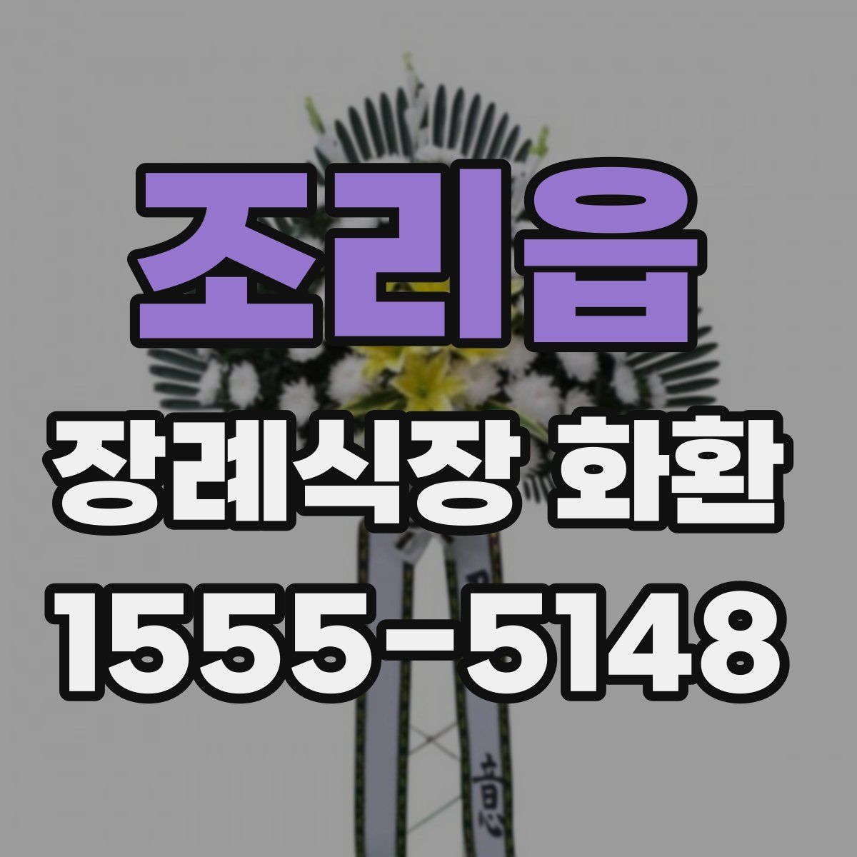 조리읍 장례식장 화환