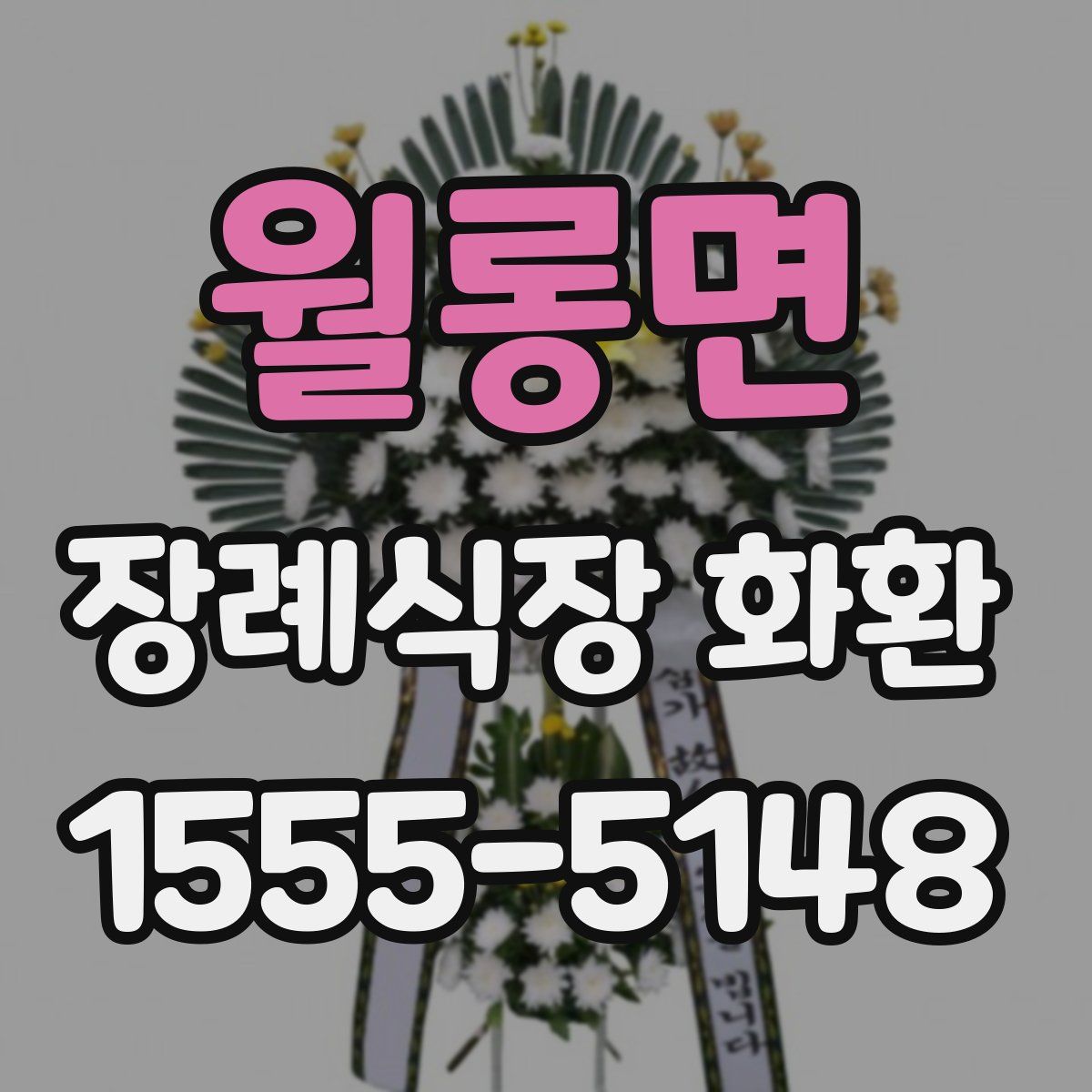 월롱면 장례식장 화환