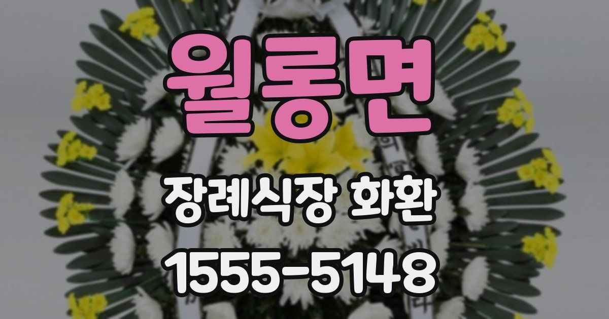 월롱면 장례식장 화환