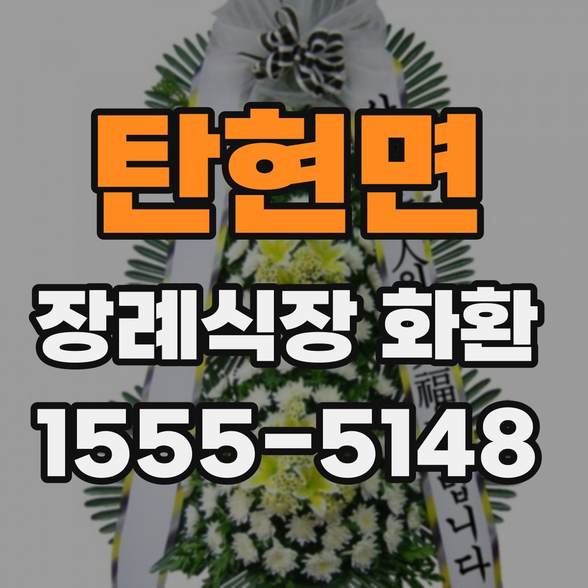 탄현면 장례식장 화환