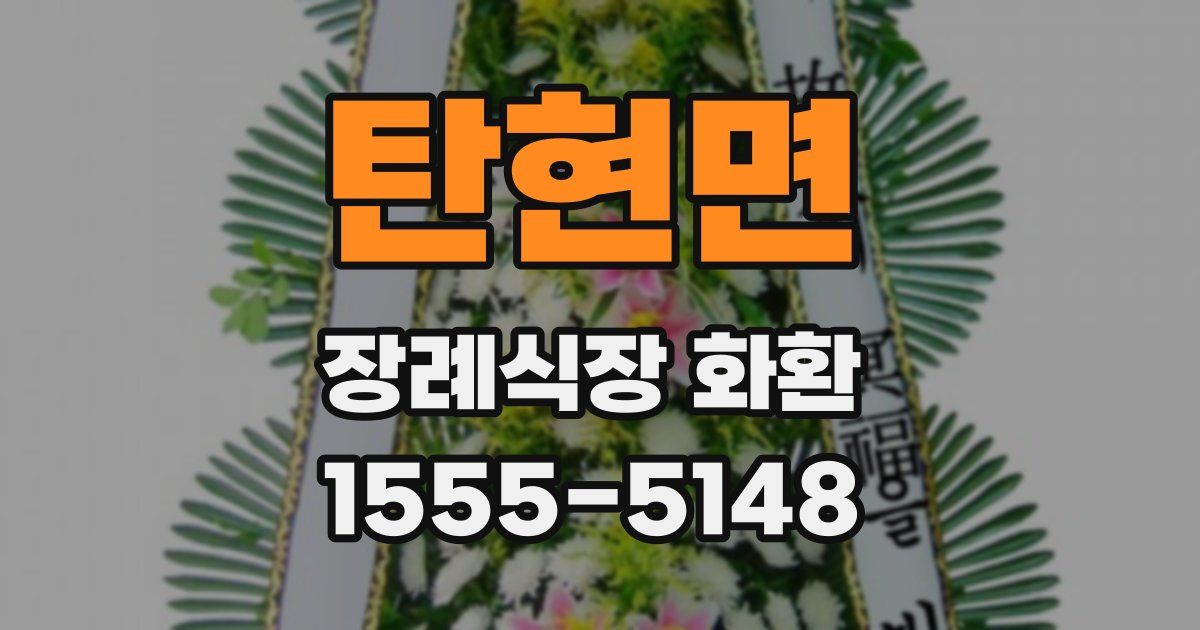탄현면 장례식장 화환