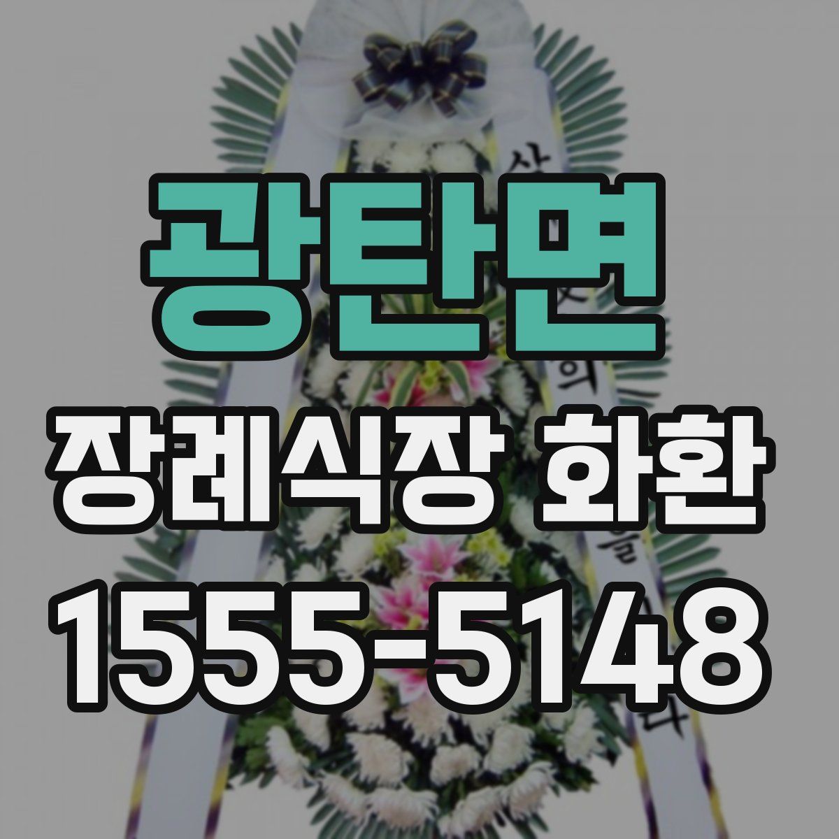 광탄면 장례식장 화환