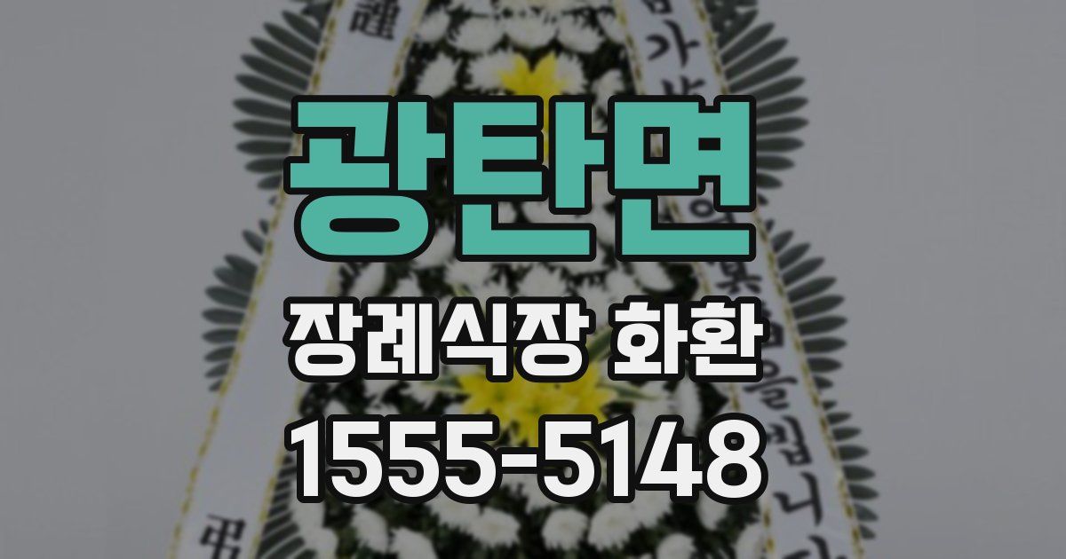 광탄면 장례식장 화환