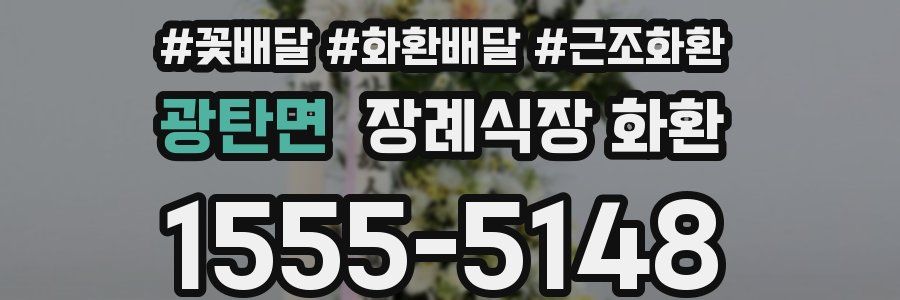 광탄면 장례식장 화환