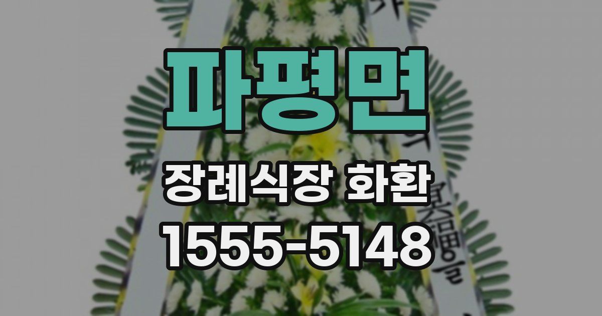 파평면 장례식장 화환