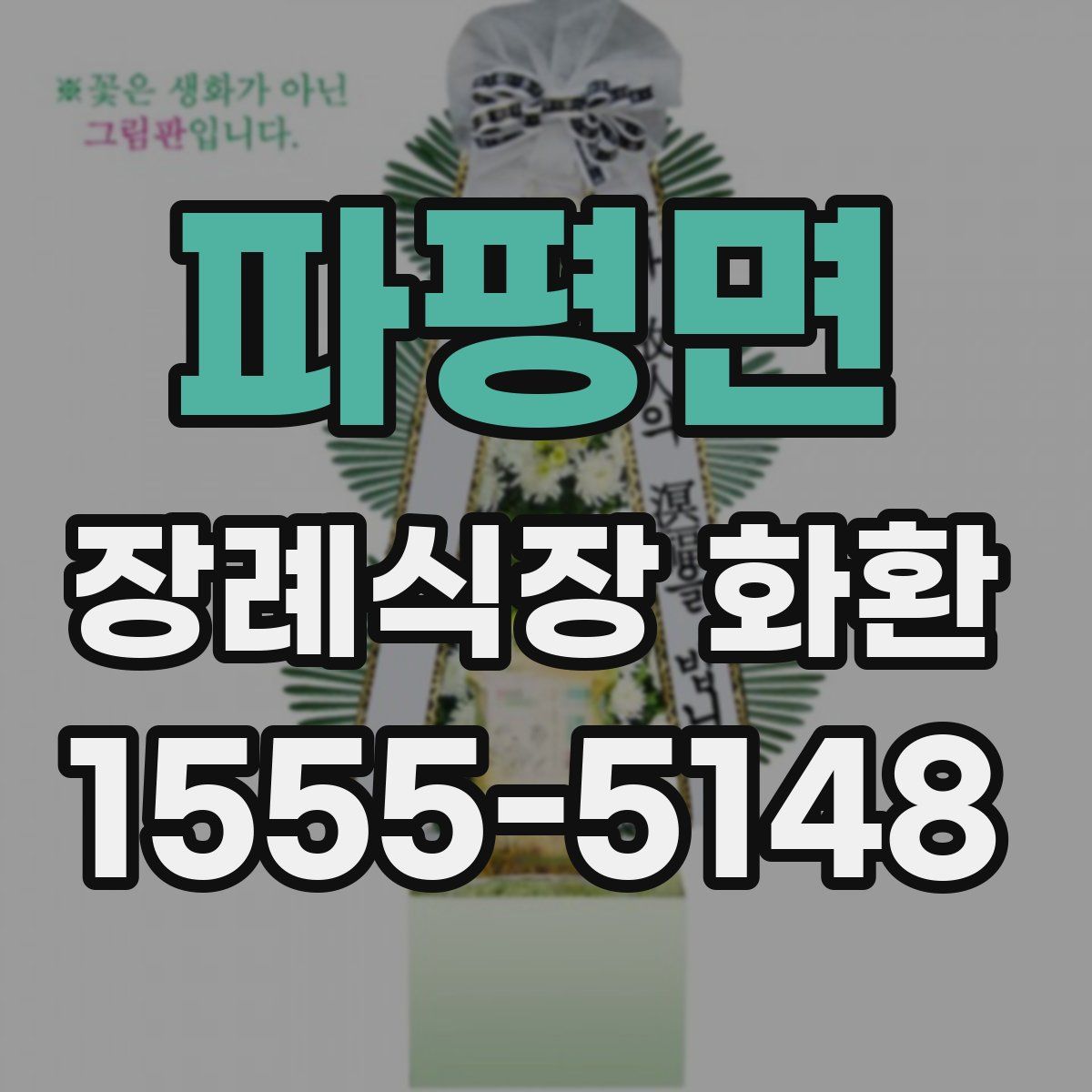 파평면 장례식장 화환