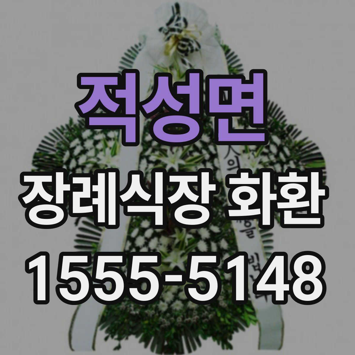 적성면 장례식장 화환
